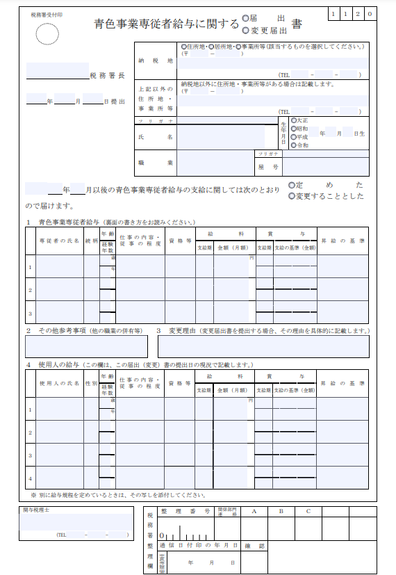青色事業専従者給与に関する届出