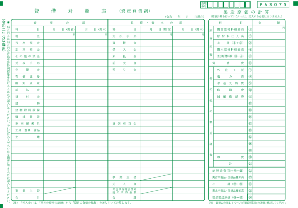 青色申告の貸借対照表