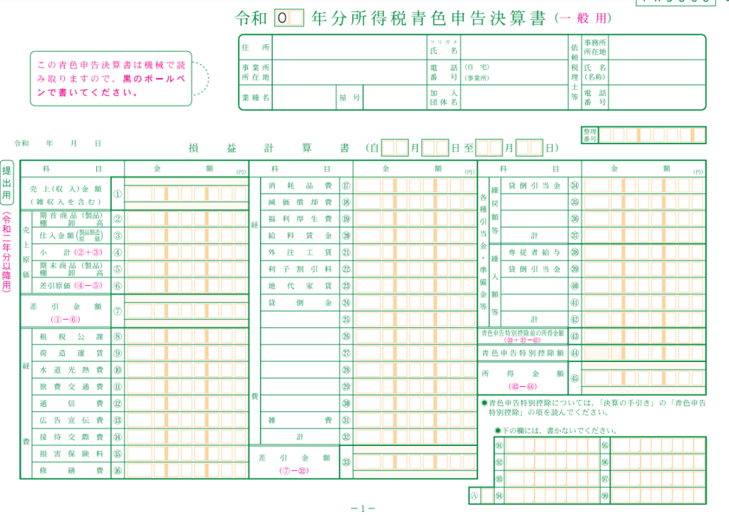 青色申告の損益計算書