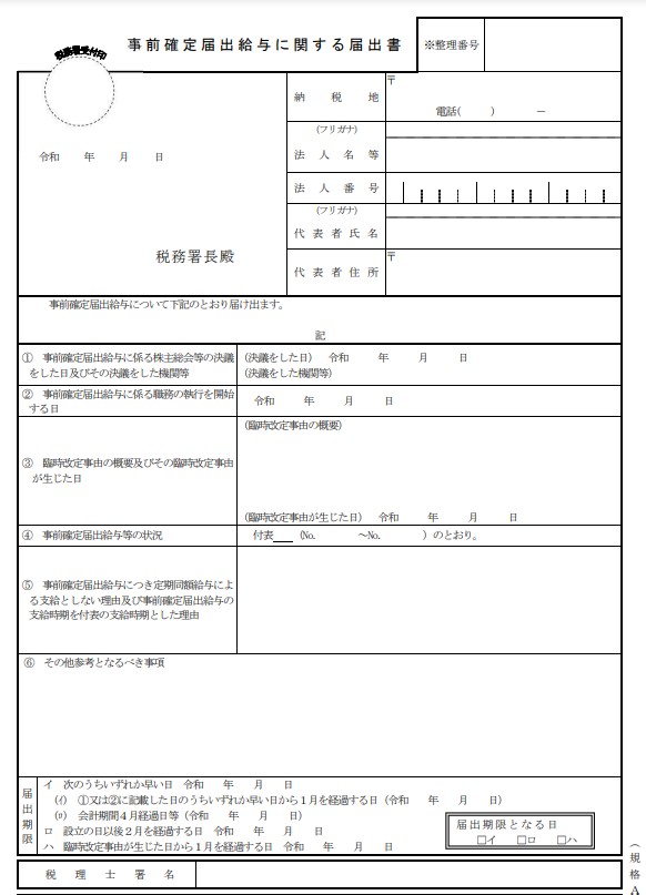 事前確定届出給与に関する届出