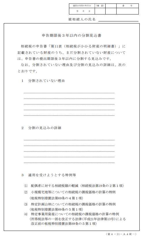 申告期限後3年以内の分割見込書