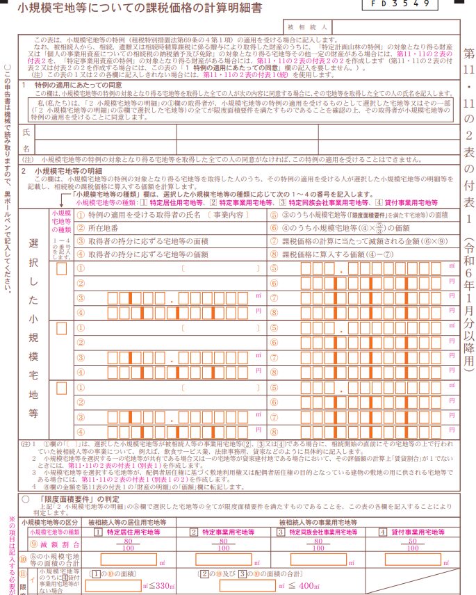 小規模宅地等についての課税価格の計算明細書