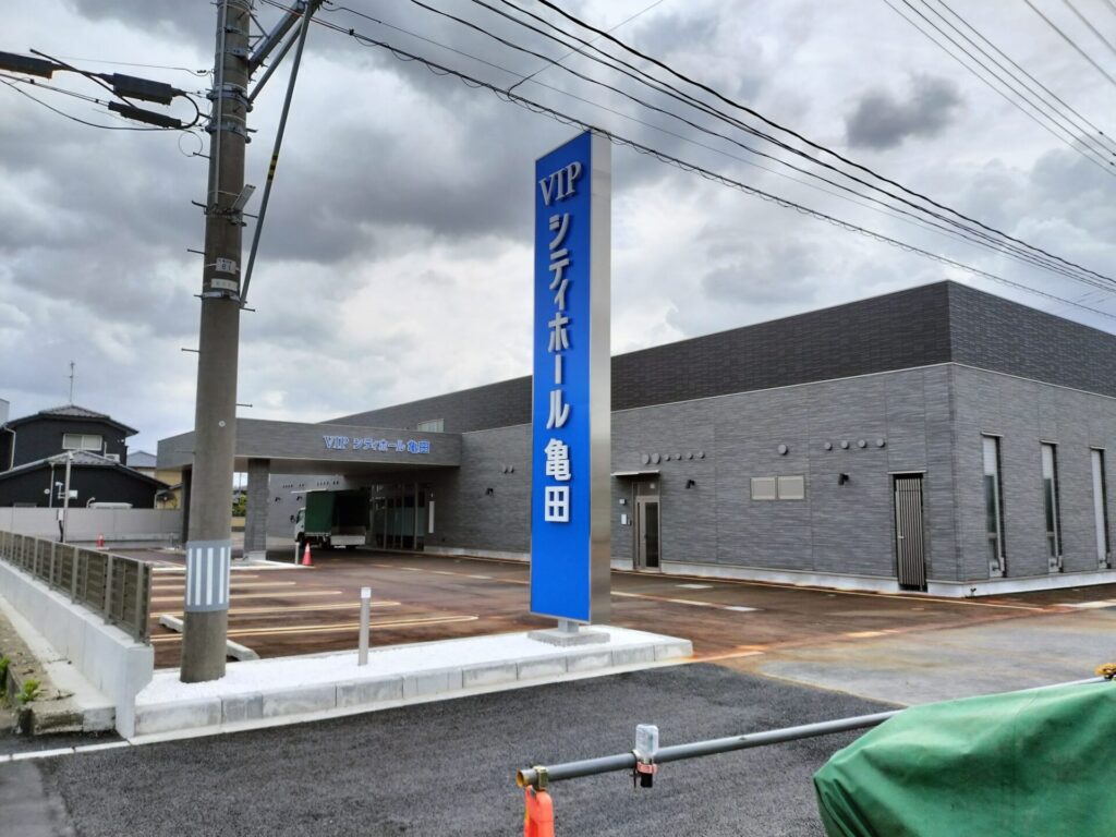 VIP亀田の外観