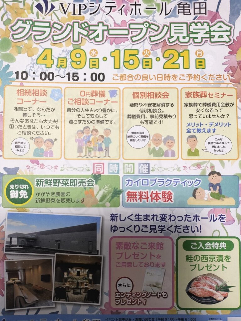 VIP亀田のオープンチラシ