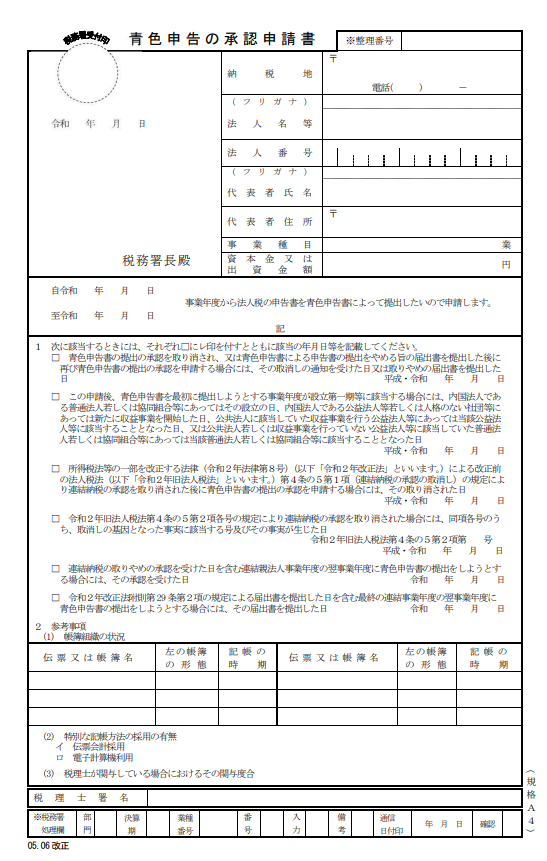法人の青色申告の承認申請書