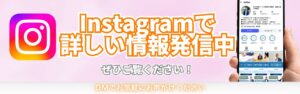 インスタで情報発信中
