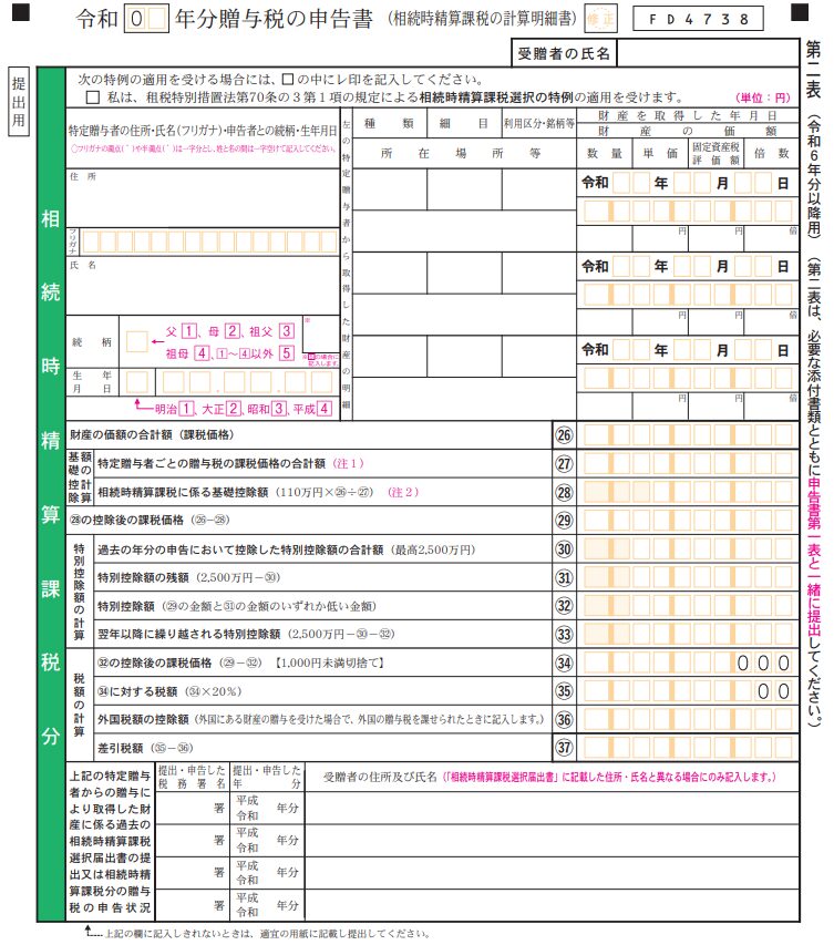 贈与税申告書第２表