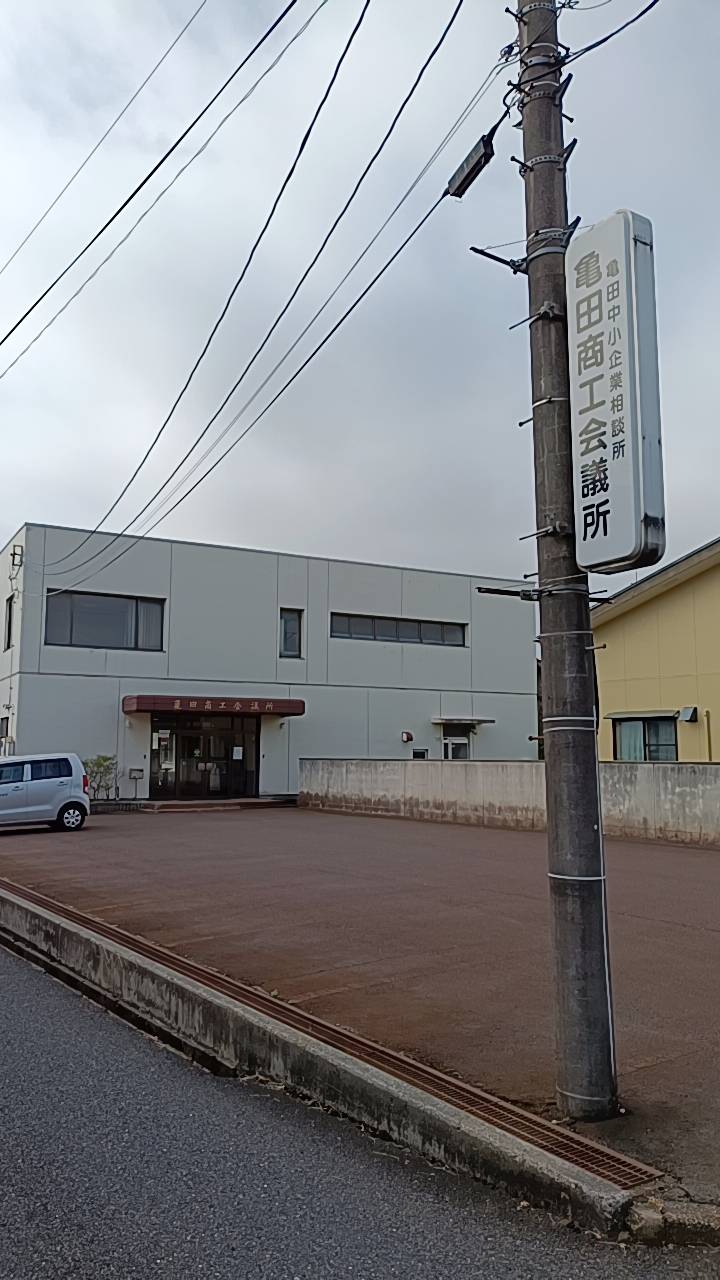 亀田商工会議所　斜め