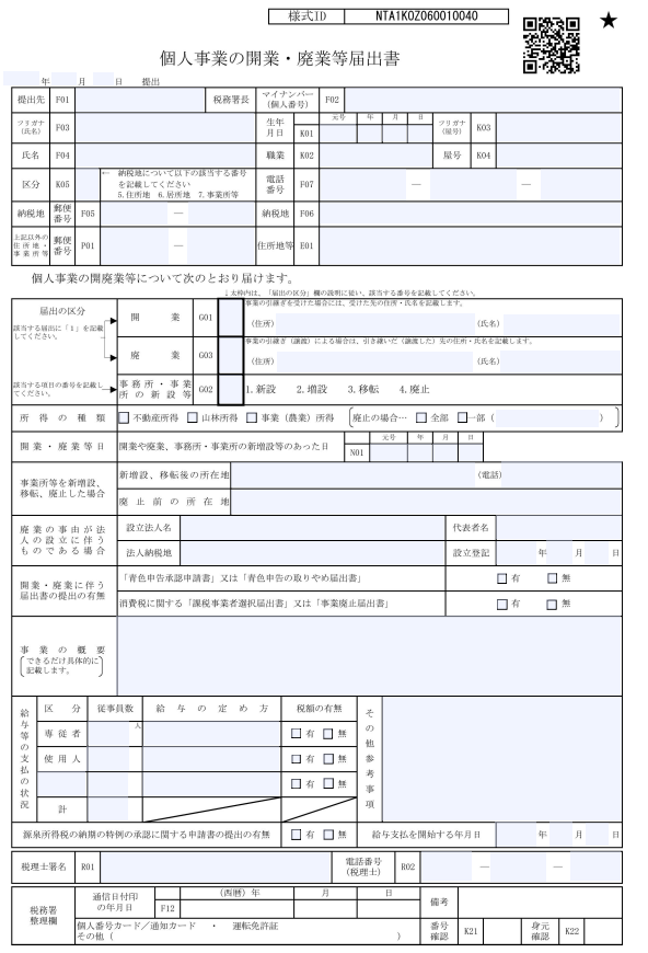開業届令和8年版