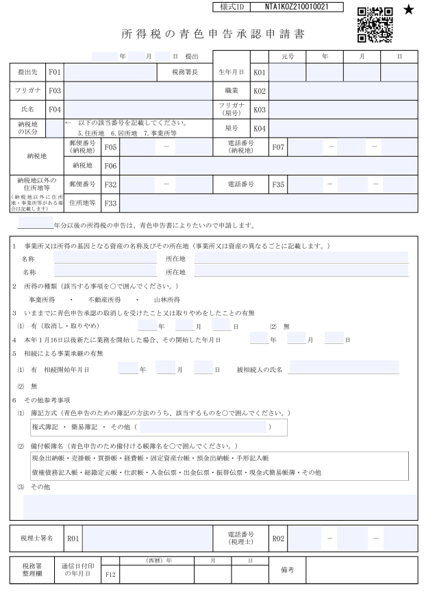 個人の青色申告承認申請書
