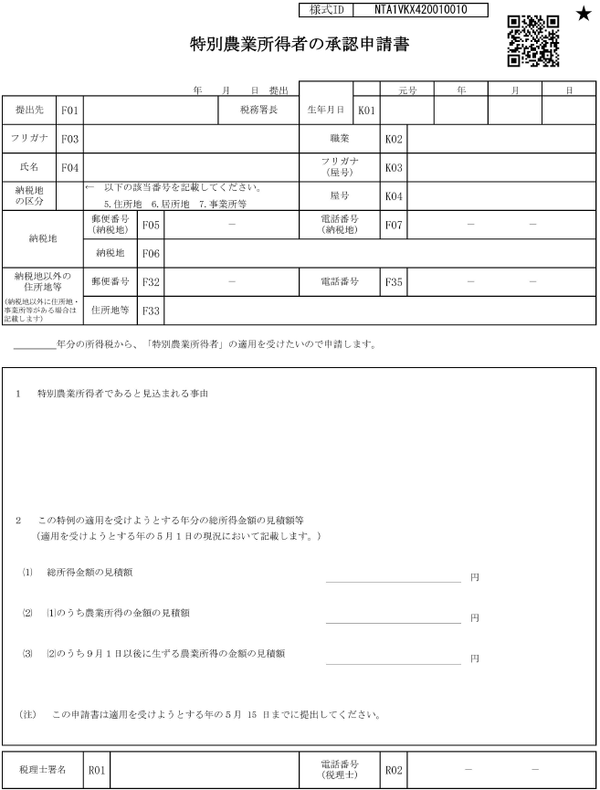 特別農業所得者の承認申請書