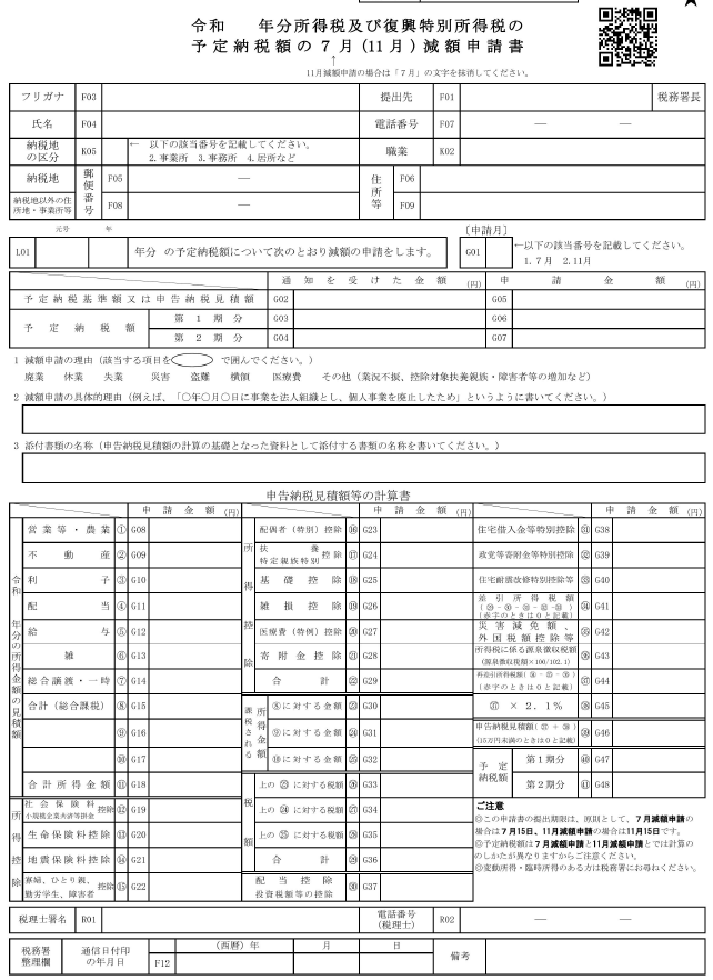 予定納税額の減額申請